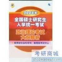 2008年全国硕士研究生入学统一考试政治理论考试大纲解析