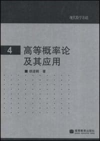 高等概率论及其应用