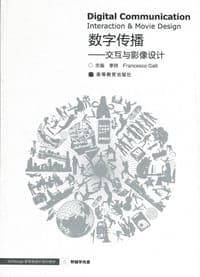 数字传播——交互与影像设计
