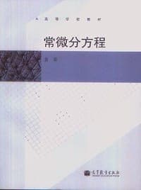 常微分方程