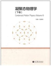 凝聚态物理学（下卷）