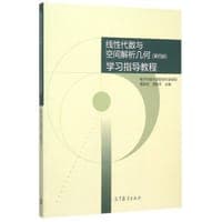 线性代数与空间解析几何（第4版）学习指导教程