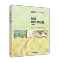 新编地图学教程（第3版）