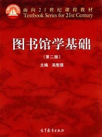 图书馆学基础（第二版）