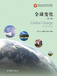 全球变化（第二版）