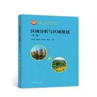 区域分析与区域规划（第三版）