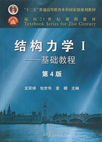 结构力学I——基础教程（第4版）