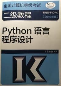 全国计算机等级考试二级教程--Python语言程序设计(2019年版)