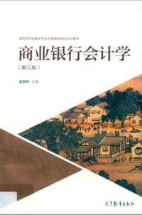 商业银行会计学（第三版）
