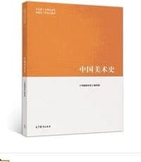 中国美术史