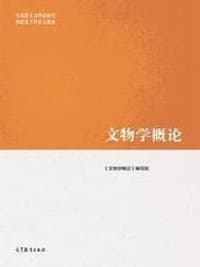 文物学概论