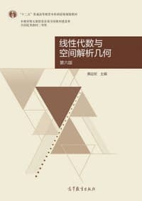 线性代数与空间解析几何  第六版