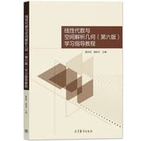 线性代数与空间解析几何（第六版）学习指导教程