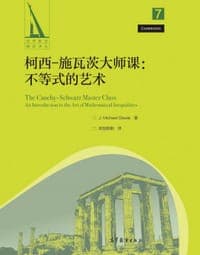 柯西－施瓦茨大师课：不等式的艺术