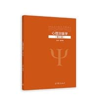 心理测量学（第3版）