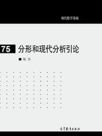 分形和现代分析引论