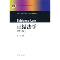 证据法学（第三版）