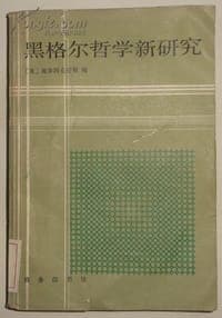 黑格尔哲学新研究