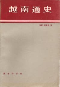 越南通史