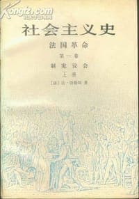 社会主义史·法国革命