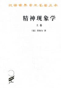 精神现象学（上卷）