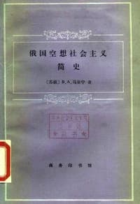 俄国空想社会主义简史