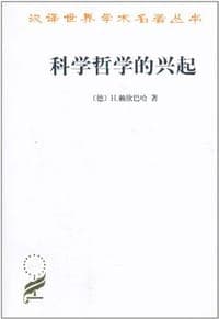 科学哲学的兴起