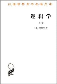 逻辑学（上卷）