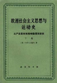 欧洲社会主义思想与运动史（上下卷 全三册）