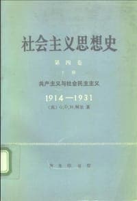 社会主义思想史（第四卷）