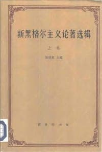 新黑格尔主义论著选辑 上卷