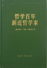 哲学百年 新近哲学家