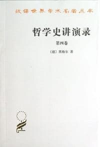 哲学史讲演录(第四卷)