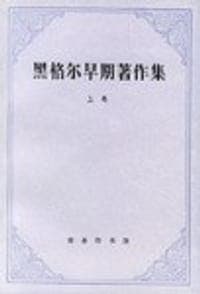 黑格尔早期著作集(上卷)