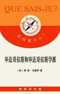 毕达哥拉斯和毕达哥拉斯学派