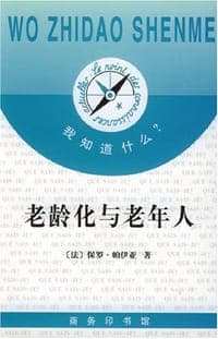 老龄化与老年人