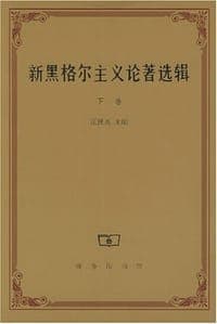 新黑格尔主义论著选辑（下卷）