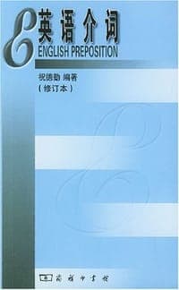 英语介词