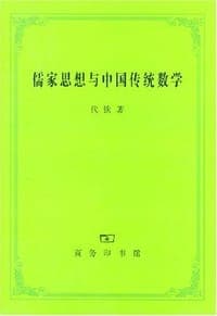儒家思想与中国传统数学