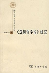 《逻辑哲学论》研究