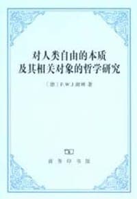 对人类自由的本质及其相关对象的哲学研究
