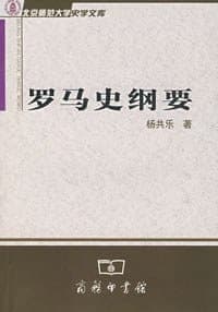 罗马史纲要