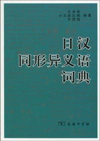 日汉同形异义语词典