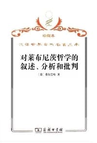 对莱布尼茨哲学的叙述、分析和批判