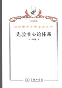先验唯心论体系(珍藏本)/汉译世界学术名著丛书