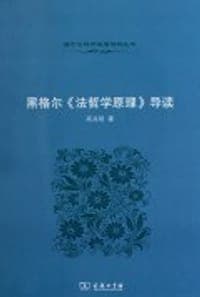 黑格尔《法哲学原理》导读