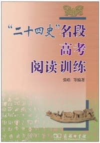 “二十四史”名段高考阅读训练
