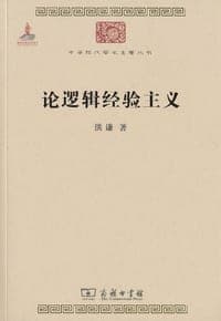 论逻辑经验主义