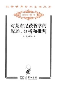 对莱布尼茨哲学的叙述、分析和批判