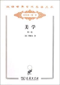 美学（第1卷）